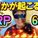 【仮想通貨】6月9日リップルXRPと暗号資産市場に何かが起こる？最新暗号資産市場分析とその行方は？著名分析家の驚くべきXRP価格分析！#暗号資産投資,#ビットコイン,#XRP,