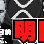 【仮想通貨】リップル明日6倍のチャンス到来！？XRP裁判ついに・・・