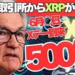 【悲報】6月○日、Xデー到来！取引所からXRPが消える日！価格500倍の衝撃！