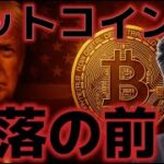 ビットコイン急落の前か？関税交渉は難航し、7月９日から予定通り関税発動？