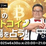 7月のビットコイン相場を占う！特別ゲスト：ひろぴー氏