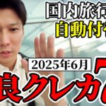 国内旅行で傷害保険が”自動付帯”するおすすめクレジットカード7選【2025年6月版】