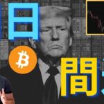 【注意】ビットコイン、7/9日のトランプ関税期日のリスクに晒される！？市場の反応。
