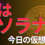 【今日の仮想通貨を7分でまるっと】次はソラナの出番か⁉　ETF上場準備リストに追加　買い時か