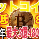 【ビットコイン】最低8倍上昇！？2030年末まで強気シナリオ最大240万ドル（約3億4800万円）まで上昇の可能性！？