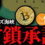 【急落】イラン、ホルムズ海峡閉鎖承認。ビットコインは9万ドル、メタプラネット等関連株デフォルト懸念はどうなる？