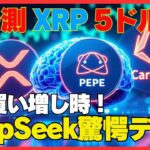 AI DeepSeekが示す仮想通貨XRP爆上げ！リップルは5ドルへ射程圏内