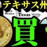 【ついに】テキサス州、ビットコインを買い始める。メタプラネット仮想通貨関連株価の現在とBNB SUIアルトの上昇要因