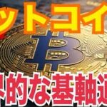 【ビットコイン】ドルに代わり「世界的な基軸通貨」になる可能性！？BTC短期的に急騰した理由⚫️⚫️ヤバい！？