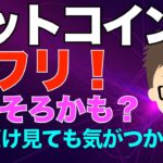 ビットコイン（BTC）ジワリ！そろそろブレークアウトか？日足だけ見ても気がつかない？