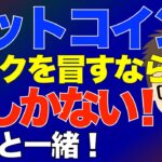 ビットコイン（BTC）！リスクを冒して勝負するなら今しかない！〜人生と一緒！