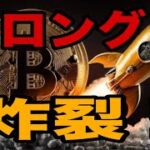 【BTCを牛耳る最強軍団】ビットコインお宝ロング炸裂おめでとうございます‼️