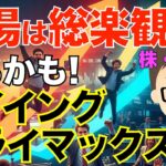 ビットコイン（BTC）・株！相場は総楽観！〜来るか？バイイングクライマックス！
