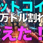 ビットコイン（BTC）10万ドル割れも耐えた！〜この時、準備はどうする？