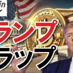 【仮想通貨 ビットコイン】上昇の裏に波乱あり！トランプ発言で上がったBTCはこの後急落するかもしれません！（朝活配信1858日目 毎日相場をチェックするだけで勝率アップ）【暗号資産 Crypto】