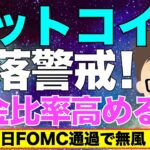 ビットコイン（BTC）！下落警戒！現金比率高める！〜相場は6月19日FOMC通過で無風？