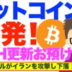 ビットコイン（BTC）不発！発射失敗！ATH更新はお預け！〜原因はなんとイスラエルがイランを攻撃！戦争勃発！