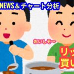 【リップル、買い場？！】本日の相場分析は「BTC・SOL・PEPE・TAO・ARB」2025/6/2