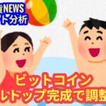 【ビットコイン、ダブルトップ完成で調整開始へ】本日の相場分析は「BTC・TRX・DEEP・DOGE・APT・GOR」2025/6/22