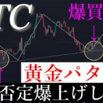📈今絶好の買い場？！ビットコイン三尊否定で爆上げか。BTCUSD
