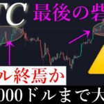 ⚠️バブル崩壊？！ビットコイン最終防衛ラインが迫っています。BTCUSD