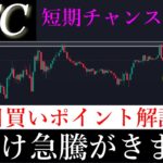 🚀週明け急騰がきます。ビットコイン短期チャンス相場です。BTCUSD