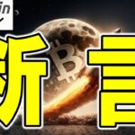 【仮想通貨 ビットコイン】ビットワイズが断言！Bitcoinは年内に○○ドルも狙える!?（朝活配信1862日目 毎日相場をチェックするだけで勝率アップ）【暗号資産 Crypto】
