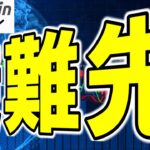 【仮想通貨 ビットコイン】避難先が変わる？金でもなく国債でもない“新しい安全資産”はBitcoin!?（朝活配信1866日目 毎日相場をチェックするだけで勝率アップ）【暗号資産 Crypto】