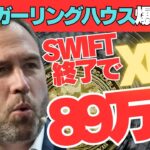 【暴露】リップルCEOの爆弾発言！SWIFT崩壊で300兆ドル市場独占か？XRPが887,000円へ！