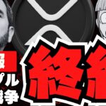 【裁判終了】リップルCEOが終戦宣言！『控訴はしない』XRPの運命は？仮想通貨はどうなる？