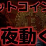 ビットコイン今夜のCPIで動向が決まる！？下振れなら史上最高値更新へ！！