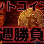 ビットコイン来週のCPIから関税の影響が出る！？上昇の鍵を握るのは来週にかかってる！！