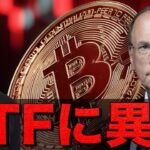 仮想通貨ETFに異変が起きている。ビットコインは底堅い。