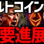 重要進展！ETFが仮想通貨、アルトコインを動かす！最新速報！