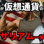 イーサリアム現物ETFにステーキング付与できるか?? SECが規制緩和で仮想通貨の味方に…【#仮想通貨  #仮想通貨解説 #投資初心者向け #仮想通貨ニュース  #ビットコイン】