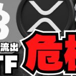 【仮想通貨】危機到来！ビットコイン下落はETF流出が原因か／XRP6月大規模イベント！上昇来るか／急上昇コインは２銘柄