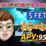 仮想通貨サバイバル：FETをステークしてブル相場を乗り切れ – 952% APY