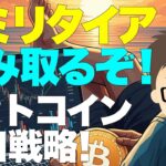 ビットコイン出口戦略！〜セミリタイアFIRE掴み取るぞ！