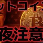 ビットコイン今夜急落の可能性に警戒？中東情勢の悪化、FOMCの動向次第。