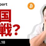 米国参戦？ビットコインはどうなる？今晩はFOMC、明日は米休場
