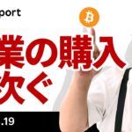 ビットコイン、FOMCはどうなった？企業による購入相次ぐ