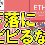 【仮想通貨 ビットコイン】下落にビビるな！FOMCも見据え焦らず下げ止まるかに注目！（朝活配信1869日目 毎日相場をチェックするだけで勝率アップ）【暗号資産 Crypto】