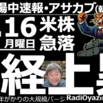 【投資情報(朝株！)】中東の紛争で米株は急落。しかしドル円上昇(円安)もあって日本株は上昇。今週は日銀、FOMCに要注目●注目銘柄：6857アドテスト、6146ディスコ、3350メタプラ、5721エス