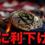 仮想通貨は急反発！終戦へ！そしてFRBが利下げに動く！
