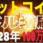 【ビットコイン】FRBドル印刷で2025年25万ドル！？2028年100万ドル到達！？
