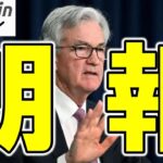 【仮想通貨 ビットコイン】FRBの規制緩和が暗号資産市場を救う！？ETF投資が加速する裏事情！（朝活配信1875日目 毎日相場をチェックするだけで勝率アップ）
