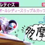 【ボートレースライブ】多摩川G3 オールレディースリップルカップ 最終日 1〜12R【多摩川】