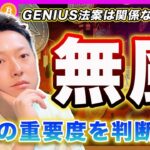 【判断すべき事】ビットコイン・GENIUS法はリスク資産の仮想通貨にとっては無風です。材料の関連性を判断できないと投資は上手になりません。【最新の仮想通貨分析を公開】
