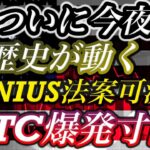 ついに今夜、歴史が動く！GENIUS法案可決でBTC爆発寸前！