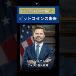 ビットコインの未来ーJ.D.バンス #Nereusの思考 #30代の壁 #思考は武器 #投資 #仮想通貨 #米国株